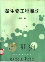 微生物工程概论（1995 PDF版）