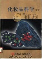化妆品科学  下（1998 PDF版）