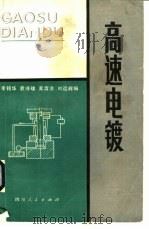 高速电镀（1980 PDF版）