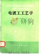 电镀工工艺学  初级本（1982 PDF版）