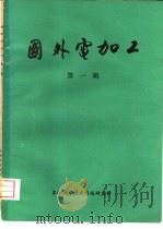 国外电加工  第1辑（1976 PDF版）