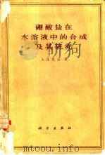硼酸盐在水溶液中的合成及其研究 1962 PDF电子版封面 13031·1578 (苏)克山,А.Л.著;成思危译