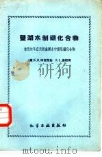 盐湖水制硼化合物  自西尔耳兹天然盐湖水中提取硼化合物（1959 PDF版）