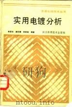 实用电镀分析（1987 PDF版）