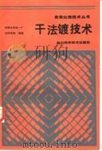 干法镀技术（1987 PDF版）