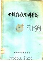 电镀锡板资料汇编（1976 PDF版）