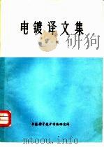 电镀译文集  第1辑（1977 PDF版）