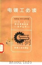 电镀工必读（1981 PDF版）