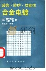 装饰·防护·功能性合金电镀（1989 PDF版）