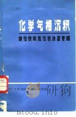 化学气相沉积  碳化钛和氮化钛涂层专辑  译文集（1977 PDF版）