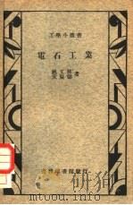 电石工业（1935 PDF版）