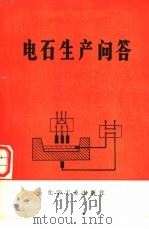 电石生产问答（1979 PDF版）