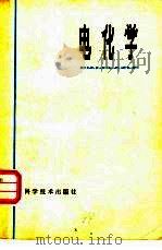 电化学  适用于电镀专业（1978 PDF版）