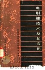 电刷镀技术及其应用（1986 PDF版）