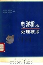 电渗析水处理技术（1981 PDF版）
