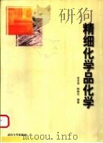 精细化学品化学（1999 PDF版）