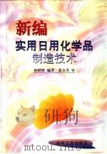 新编实用日用化学品制造技术（1996 PDF版）