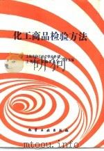 化工商品检验方法（1988 PDF版）