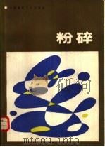 粉碎（1985 PDF版）