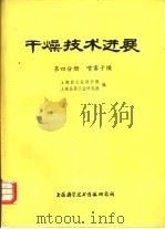 干燥技术进展  第4分册  喷雾干燥（1977 PDF版）