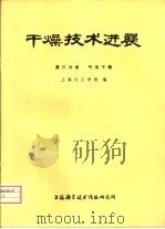 干燥技术进展  第3分册  气流干燥（1977 PDF版）