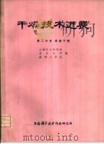 干燥技术进展  第2分册  沸腾干燥（1976 PDF版）