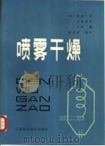 喷雾干燥（1982 PDF版）