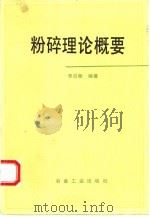 粉碎理论概要（1993 PDF版）