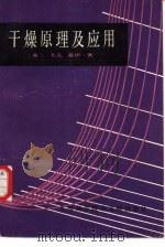 干燥原理及其应用（1986 PDF版）