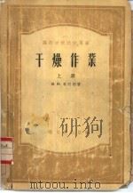 干燥作业  上（1957 PDF版）