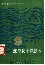 流态化干燥技术（1985 PDF版）