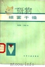 喷雾干燥（1983 PDF版）