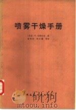 喷雾干燥手册（1983 PDF版）