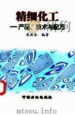 精细化工  产品、技术与配方（1998 PDF版）