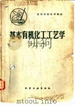 基本有机化工工艺学（1981 PDF版）