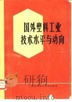 国外塑料工业技术水平与动向（1979 PDF版）