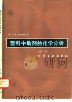 塑料中助剂的化学分析 第2版 1982 PDF电子版封面 15063·3248 克朗普顿(T.R. Crompton)著;张振译