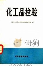 化工品检验（1982 PDF版）