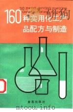 160种实用化工产品配方与制造（1996 PDF版）
