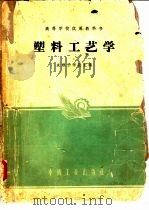 塑料工艺学（1961 PDF版）