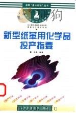 新型纸革用化学品投产指要 1996 PDF电子版封面 7538124012 董华编著;化工部科学技术研究总院,国家化工技术市场编