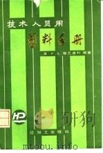 技术人员用塑料手册（1988 PDF版）