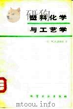 塑料化学与工艺学（1984 PDF版）