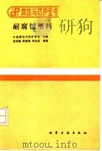 耐腐蚀塑料（1988 PDF版）
