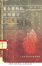 复合塑料的材料设计（1986 PDF版）