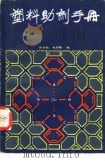 塑料助剂手册（1985 PDF版）
