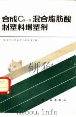 合成C5-9混合脂肪酸制塑料增塑剂（1981 PDF版）