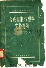 合成树脂与塑料实验指导（1959 PDF版）