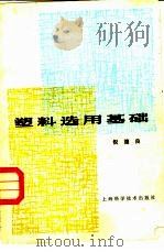 塑料选用基础 1982 PDF电子版封面 15119·2179 倪德良著