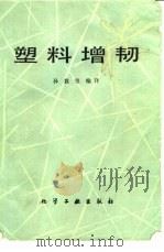 塑料增韧（1982 PDF版）